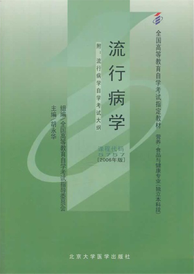 全新正版自考教材 05757 005757流行病学（2006年版）胡永华 北京大学医学出版社 营养食品与健康专业书籍 国家自考委员会指定