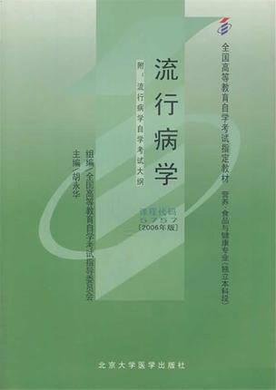 全新正版自考教材 05757 005757流行病学（2006年版）胡永华 北京大学医学出版社 营养食品与健康专业书籍 国家自考委员会指定 商品图0