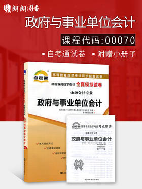 正版现货 00070 0070 高等教育自学考试全真模拟试卷政府与事业单位会计 赠考点串讲小抄掌中宝小册子附历年真题金融会计专业书籍