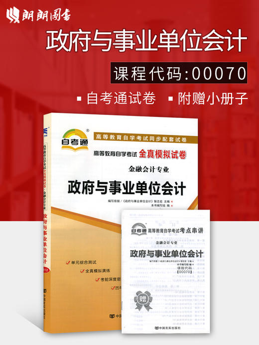 正版现货 00070 0070 高等教育自学考试全真模拟试卷政府与事业单位会计 赠考点串讲小抄掌中宝小册子附历年真题金融会计专业书籍 商品图0