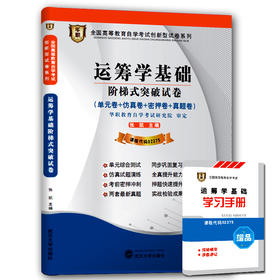 【已改版不含宝典】全新版现货正版赠学习手册02375 2375运筹学基础自学考试阶梯式突破试卷 单元卷 仿真卷 密押卷 真题卷 华职教育 朗朗图书自考书店