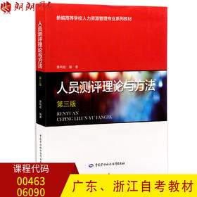 广东自考教材00463 0463浙江自考教材06090 6090人员测评理论与方法 第三版第3版 人力资源管理 萧鸣政著 中国劳动社会保障出版社