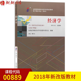 2022年指定用书 00889经济学自考教材 2018版 缪代文主编 高等教育出版社 朗朗图书自考书店 0889