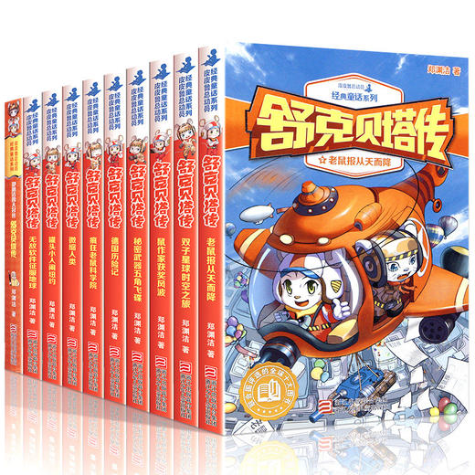 舒克贝塔传全套书10册童话大王郑渊洁的书舒克和贝塔历险记全集与贝塔皮皮鲁总动员之舒克贝塔系列全传连环画漫画书8 9 12岁 红发图书