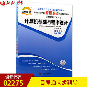 全新正版现货 02275 计算机基础与程序设计 房屋建筑工程专业书籍 高等教育自学考试自考通考纲解读与全真模拟演练 教材同步辅导