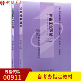 套装 全新正版0911 00911互联网数据库自考教材+互联网数据库辅导与练习 周志忠2006年版中国财政经济出版社 附考试大纲 朗朗图书