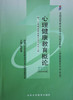 现货正版自考教材5615 05615心理健康教育概论2006年版伍新春北京大学医学出版社 自学考试指定书籍  附考试大纲 商品缩略图0