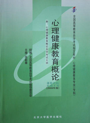 现货正版自考教材5615 05615心理健康教育概论2006年版伍新春北京大学医学出版社 自学考试指定书籍  附考试大纲 商品图0