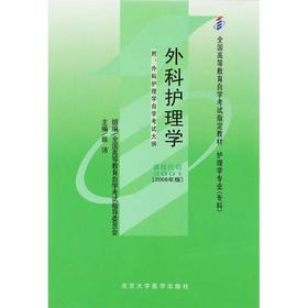 全新正版 自考教材03001 3001外科护理学（一）顾沛2008年北大医学出版