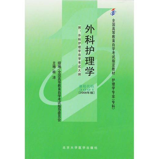 全新正版 自考教材03001 3001外科护理学（一）顾沛2008年北大医学出版 商品图0