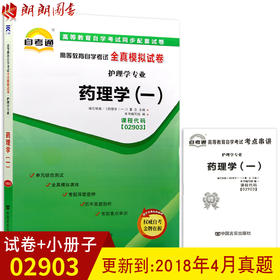 全新正版现货 02903 2903药理学（一）高等教育自考通全真模拟试卷  护理学专业书籍 赠考点知识点串讲小册子 同步配套辅导