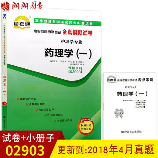 全新正版现货 02903 2903药理学（一）高等教育自考通全真模拟试卷  护理学专业书籍 赠考点知识点串讲小册子 同步配套辅导 商品图0