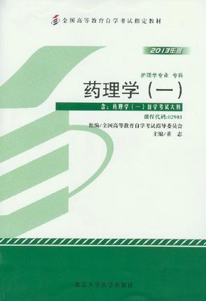 全新正版自考教材 02903 2903药理学（一）2013年版 董志 北京大学医学出版社 护理学专业书籍 国家自考委员会指定教材 商品图0