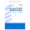 全新正版自考教材 12417 012417灭火技术与战术（2014年版）商靠定 机械工业出版社 消防工程专业本科段书籍 灭火救援指挥指定 商品缩略图0