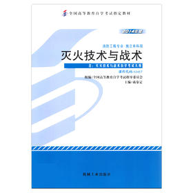 全新正版自考教材 12417 012417灭火技术与战术（2014年版）商靠定 机械工业出版社 消防工程专业本科段书籍 灭火救援指挥指定