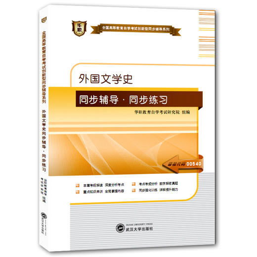 华职教育 00540外国文学史 同步辅导训练 题库 正版自考书店 自学考试教材最新正版 仿真题 考点串讲同步配套 练习题 2015自考 商品图0