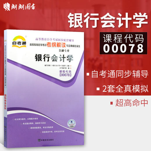 全新正版书籍00078 0078 银行会计学 自考通考纲解读自学考试同步辅导 配套中国财政经济出版社张超英自考教材 朗朗图书自考书店 商品图0