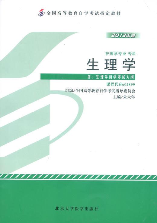 全新正版闪电发货自考教材02899 2899生理学朱大年2013年版北京大学医学出版社 自学考试指定书籍 朗朗图书自考书店 附考试大纲 商品图0