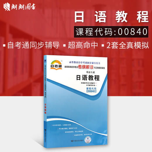 全新正版书籍 闪电发货 00840 0840日语教程 自考通考纲解读自学考试同步辅导 配套辽宁大学出版社任卫平教材 朗朗图书自考书店 商品图0