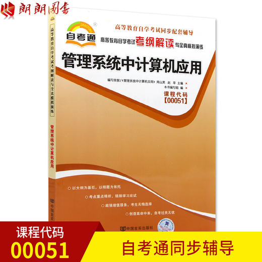 全新正版 管理系统中计算机应用00051 0051自考通考纲解读自学考试同步辅导 配外语教学与研究出版社周山芙教材 朗朗图书自考书店 商品图0