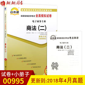 全新正版现货 00995 0995 商法(二)自考通全真模拟试卷?电子商务专业书籍 赠考点串讲小抄掌中宝小册子 附历年真题 配套同步辅导