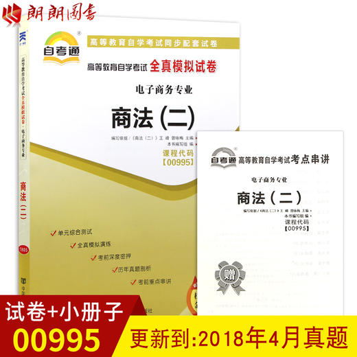 全新正版现货 00995 0995 商法(二)自考通全真模拟试卷?电子商务专业书籍 赠考点串讲小抄掌中宝小册子 附历年真题 配套同步辅导 商品图0