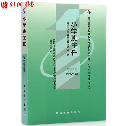 现货全新正版自考教材00412 0412小学班主任 翟天山1999年版高等教育出版社 自学考试指定书籍 朗朗图书自考书店 附考试大纲 商品图0