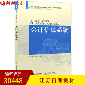 全新正版江苏自考教材30448会计信息系统 2017版 刘瑞武等主编 人民邮电出版社 朗朗图书自考书店