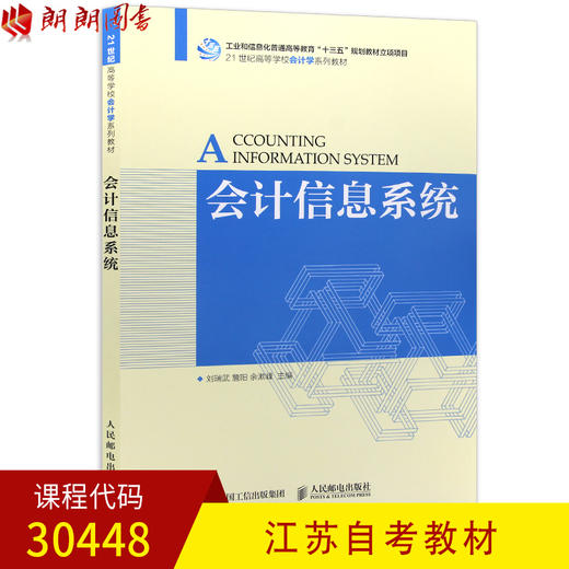 全新正版江苏自考教材30448会计信息系统 2017版 刘瑞武等主编 人民邮电出版社 朗朗图书自考书店 商品图0