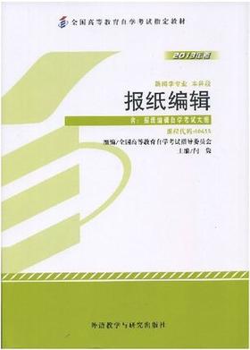 全新正版自考教材 0655 00655 报纸编辑(2013年版）附考试大纲 闫隽外语教学与研究出版 新闻学专业本科段 国家自考委员会指定书籍