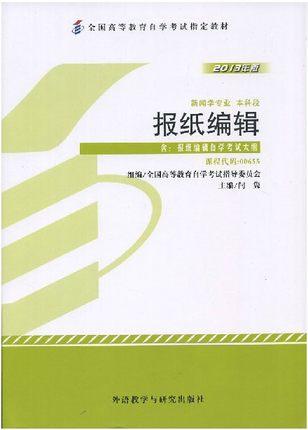 全新正版自考教材 0655 00655 报纸编辑(2013年版）附考试大纲 闫隽外语教学与研究出版 新闻学专业本科段 国家自考委员会指定书籍 商品图0