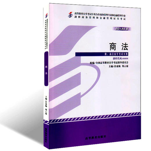 正版自考教材00808 0808商法 许冰梅2013版高教育社 剑桥商务管理和金融管理证书考试 全国高等教育自学考试指定教材 专业自考书店 商品图0