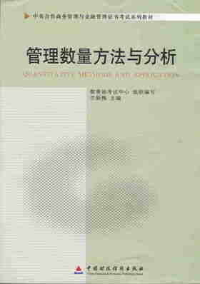 备考2022 正版自考教材 11752 管理数量方法与分析 2011年版 兰新梅编 中国财政经济出版社 附自学考试大纲 朗朗图书专营店