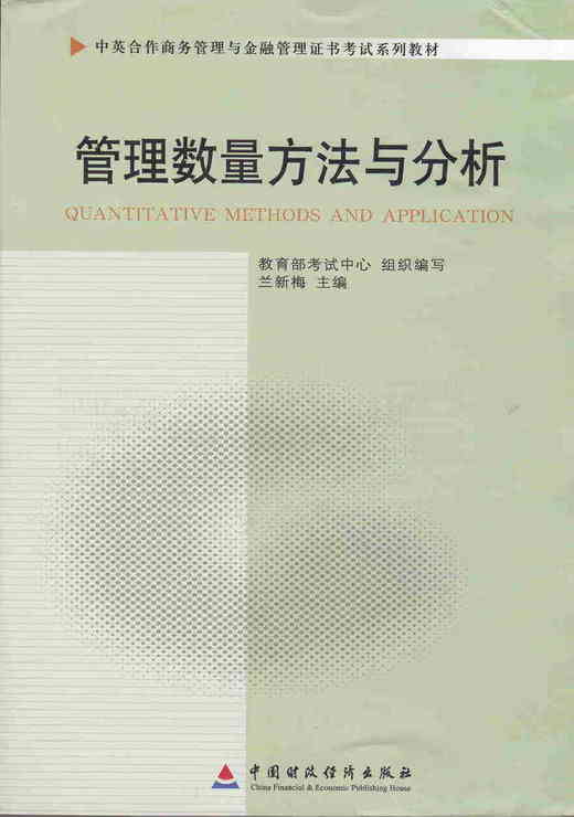 备考2022 正版自考教材 11752 管理数量方法与分析 2011年版 兰新梅编 中国财政经济出版社 附自学考试大纲 朗朗图书专营店 商品图0