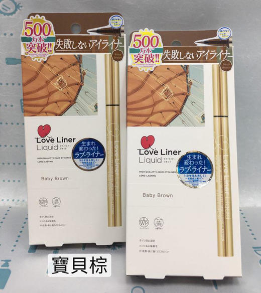 日本MSH Love Liner极细防水眼线液笔（035698@） 商品图5
