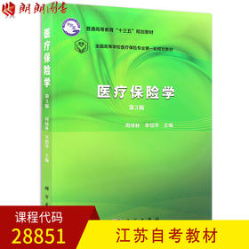 全新正版江苏自考教材28851医疗保险学 第三版第3版 周绿林 李绍华主编 科学出版社 朗朗图书自考书店