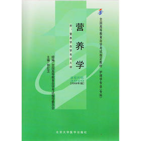 全新正版 自考教材 03000 3000 营养学 郭红卫 2008年版 高等教育自学考试教材 北京大学医学出版社