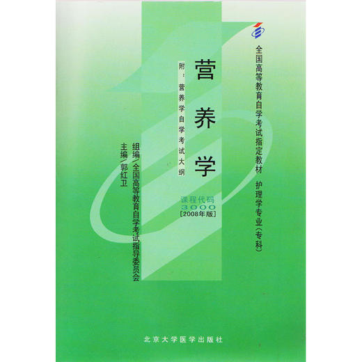 全新正版 自考教材 03000 3000 营养学 郭红卫 2008年版 高等教育自学考试教材 北京大学医学出版社 商品图0