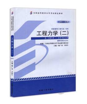 全新正版自考教材 02391 2391工程力学(二)2011年版 周广春 机械工业出版社 房屋建筑工程专业（专科）书籍工程技术人员用书