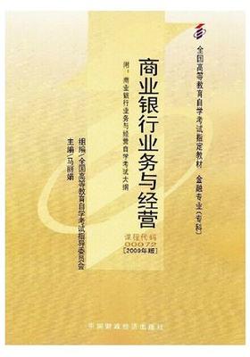 正版自考教材0072 00072商业银行业务与经营马丽娟2009年版中国财政经济出版社 自学考试指定书籍 朗朗图书自考书店 附考试大纲