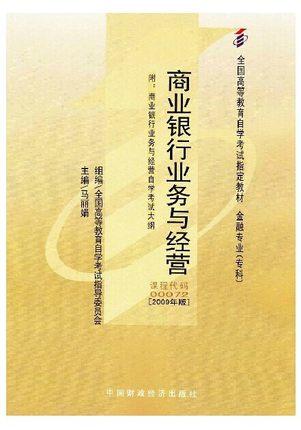 正版自考教材0072 00072商业银行业务与经营马丽娟2009年版中国财政经济出版社 自学考试指定书籍 朗朗图书自考书店 附考试大纲 商品图0