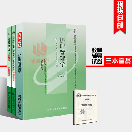 套装 全新正版03006 3006护理管理学 教材+自考通考纲解读辅导+自考通试卷附小册子历年真题 朗朗自考图书 商品图0