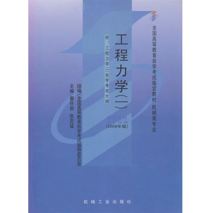 全新正版自考教材 02159 002159工程力学(一)(2008年版) 蔡怀崇机械工业出版社 机械类专业书籍 国家自考委员会指定教材博益图书 商品图0