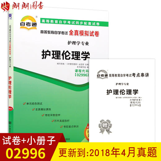 全新正版现货 02996 2996高等教育自学考试全真模拟试卷护理伦理学 护理学专业书籍 赠考点串讲小抄掌中宝小册子 附历年真题 商品图0