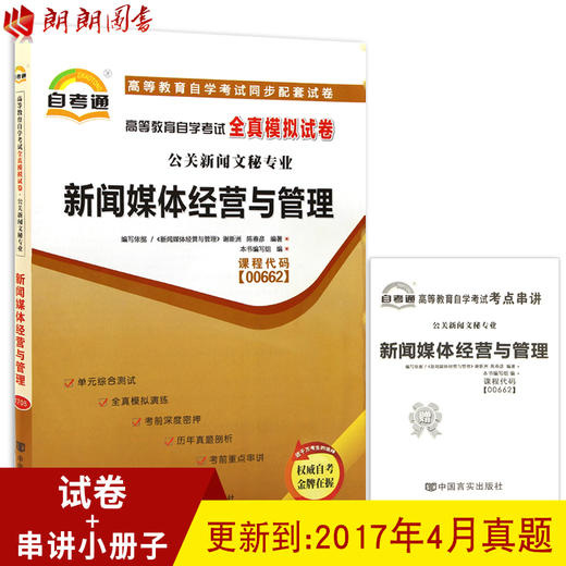 自考试卷00662 0662新闻媒体经营与管理自考通试卷 附考点串讲 配套谢新洲陈春彦2015年版外语教学与研究出版社 朗朗图书自考书店已更到最新2022 商品图0