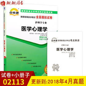 备战2022 全新正版02113 2113医学心理学 自考通全真模拟试卷 赠考点串讲小抄掌中宝小册子 附自学考试历年真题 朗朗图书自考书店