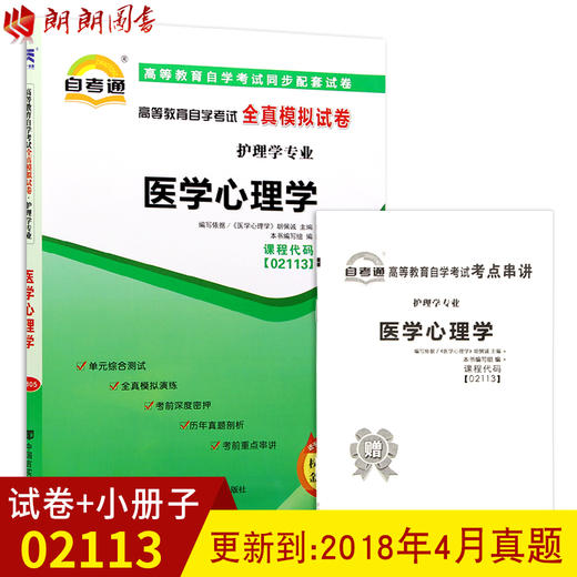 备战2022 全新正版02113 2113医学心理学 自考通全真模拟试卷 赠考点串讲小抄掌中宝小册子 附自学考试历年真题 朗朗图书自考书店 商品图0