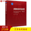 全新正版江苏自考教材27108多媒体技术及应用 第2版第二版 王志军 柳彩志主编 高等教育出版社 朗朗图书自考书店 商品缩略图0