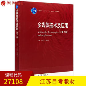 全新正版江苏自考教材27108多媒体技术及应用 第2版第二版 王志军 柳彩志主编 高等教育出版社 朗朗图书自考书店