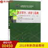 2022自考指定教材00450 0450教育督导、评价与监测 2018年版 苏君阳主编 高等教育出版社 朗朗图书自考书店 商品缩略图0